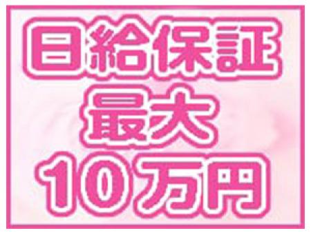 日給保証あり!!