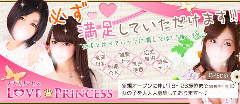 東京プレミアムクラブ ラブプリンセスの求人