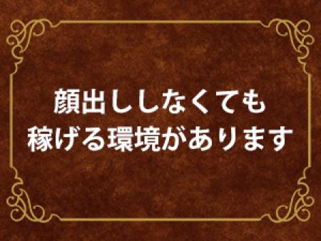顔出しなしでも稼げます♪