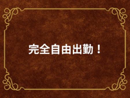 完全自由出勤!!
