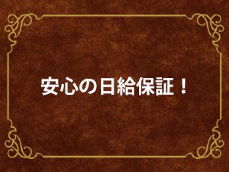 安心の日給保証!!