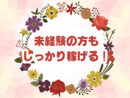 未経験の方もしっかり稼げる!