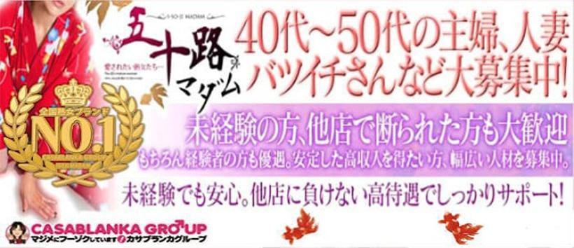 五十路マダム堺店の求人