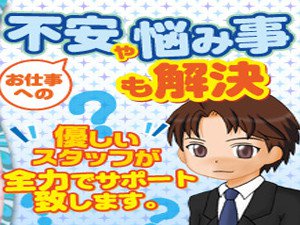 お仕事への不安や悩み事も解決!