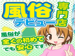風俗デビュー専門店