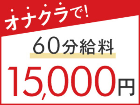 60分バック15,000円!!