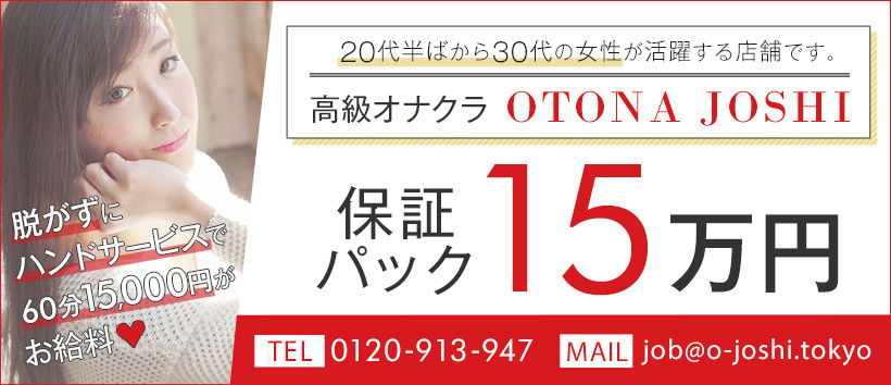 OTONA JOSHIの求人