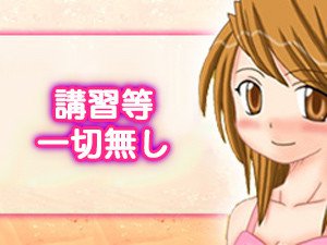 講習など一切無し