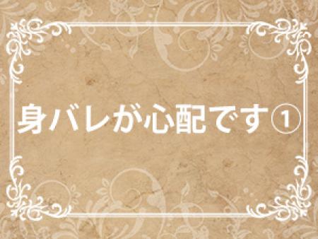 身バレが心配です①