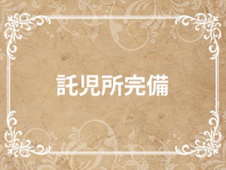 託児所完備