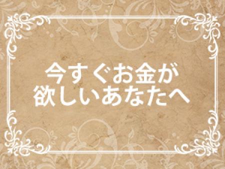 今すぐお金が欲しいあなたへ