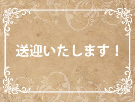 送迎いたします!