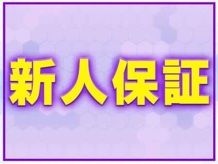 新人期間でも安心