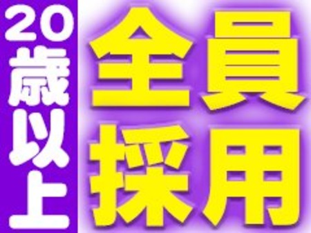 稼ぎたい女性は全員採用!