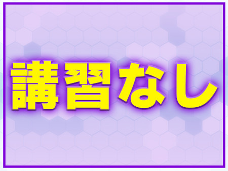 講習ナシ!