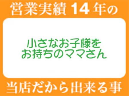 小さなお子様をお持ちのママさん