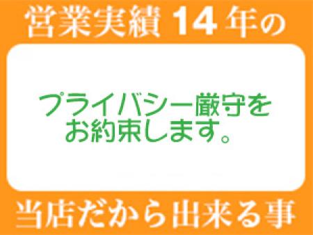 プライバシー厳守をお約束します