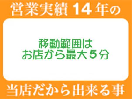 移動範囲はお店から最大5分