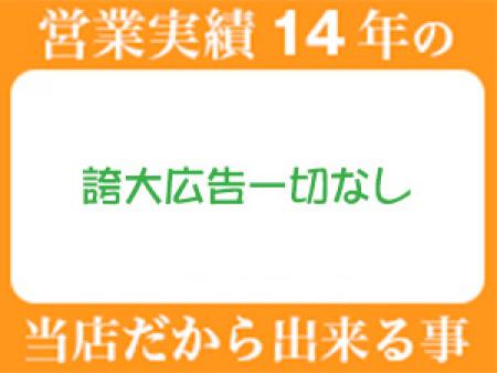 誇大広告一切なし