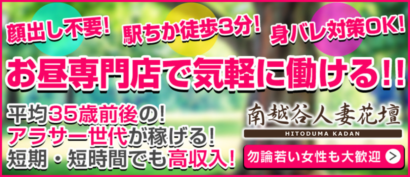 南越谷人妻花壇の求人