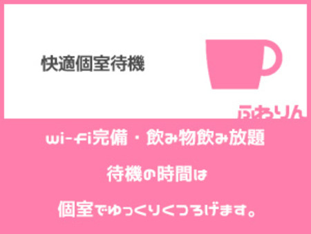 待機の時間はくつろぎの時間♪