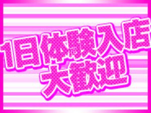 1日体験入店大歓迎