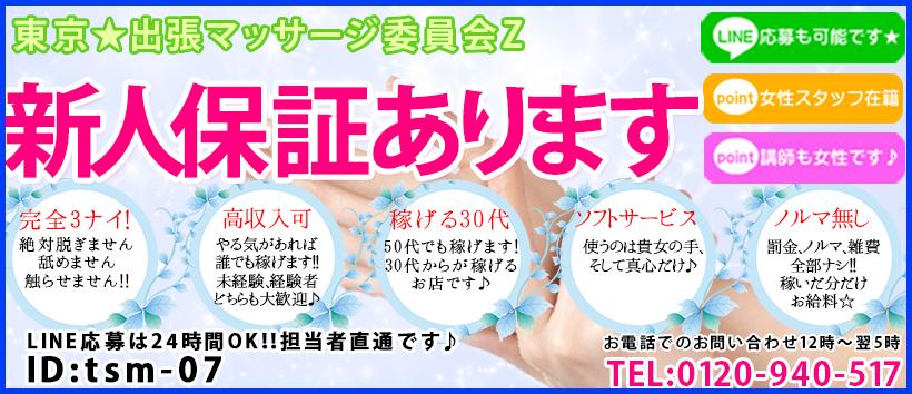 東京★出張マッサージ委員会Zの求人