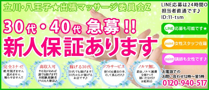 立川・八王子★出張マッサージ委員会Zの求人