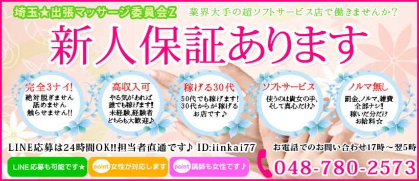 埼玉★出張マッサージ委員会Zの求人