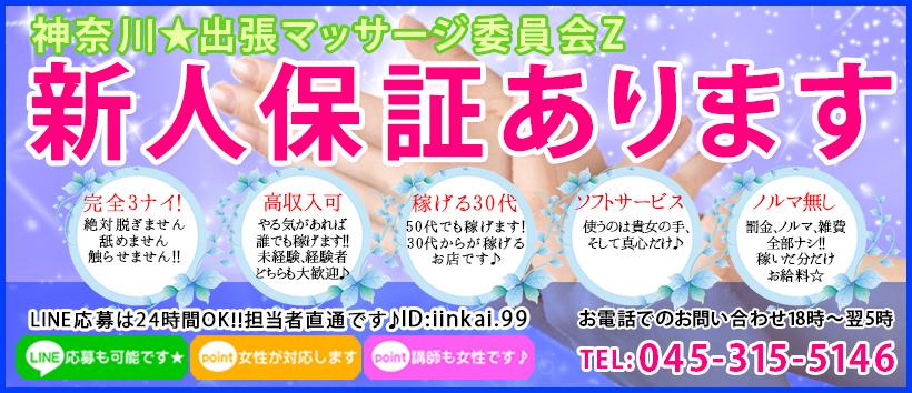 神奈川★出張マッサージ委員会Zの求人