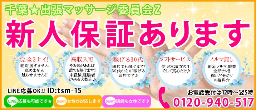 千葉★出張マッサージ委員会Zの求人