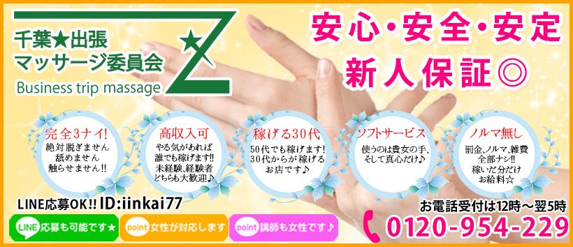 千葉★出張マッサージ委員会Zの求人