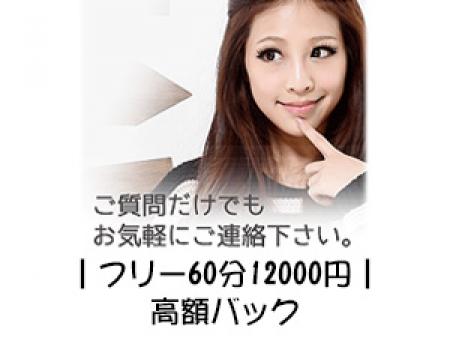 ┃フリー60分12000円┃高額バック☆