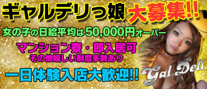 新宿ギャルデリの求人