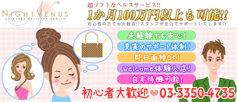 新宿ナイトヴィーナスの求人
