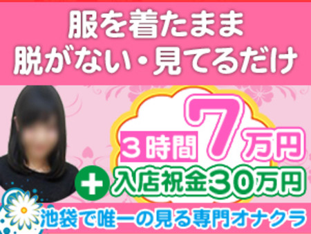 池袋で唯一!?の【見る専門オナクラ】