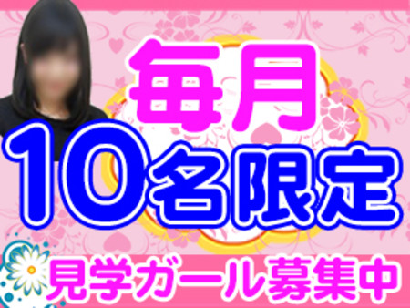 毎月10名見学ガール募集中!