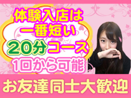 お友達同士大歓迎!