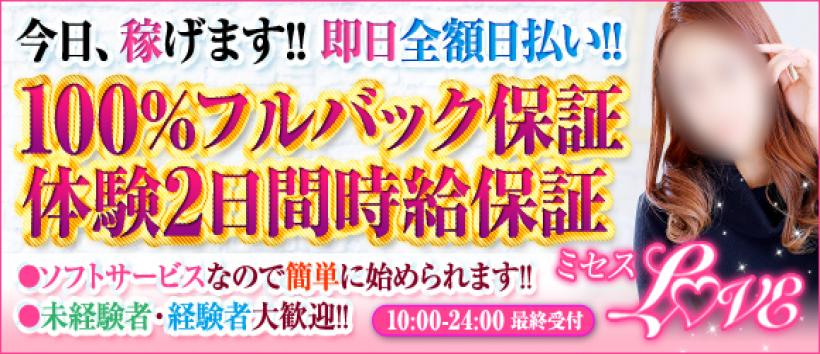 ミセスLOVEの求人