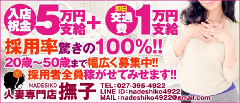 人妻専門店 撫子の求人