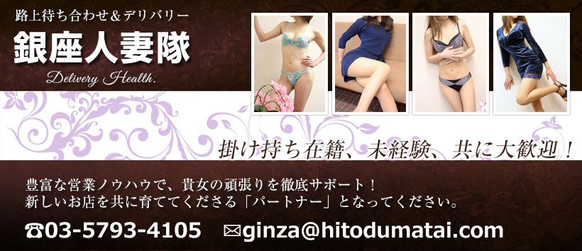 とうきょう銀座人妻隊の求人