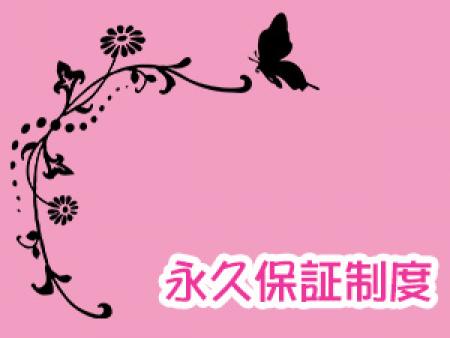 永久保証制度があります☆