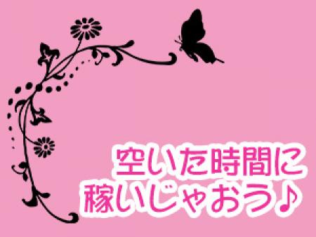 学生生活優先で空いた時間に稼いじゃおう♪