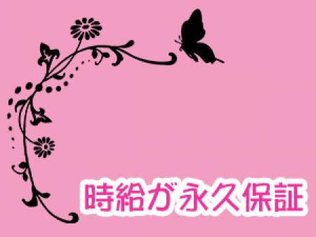 時給が永久保証です☆