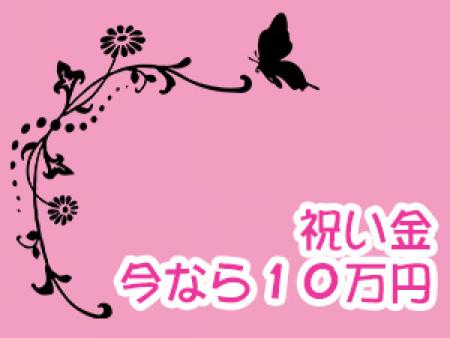 祝い金 今なら10万円☆
