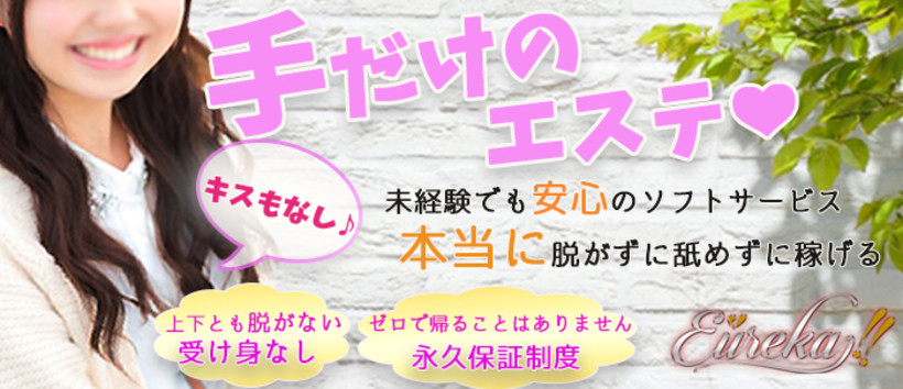 癒しの快楽アロマエステ ユリイカ!!~Eureka!!~