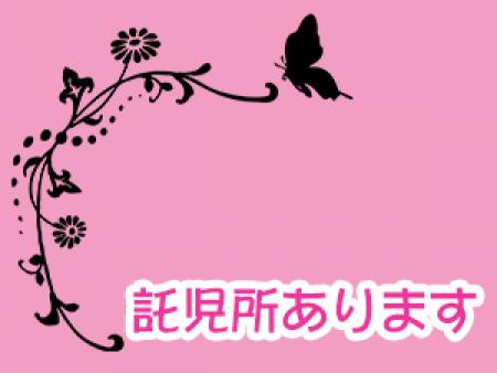 お子さんがいる方でも大丈夫☆託児所あります(*^^*)