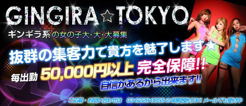 ギンギラ東京の求人