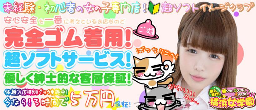 チェックイン 横浜女学園