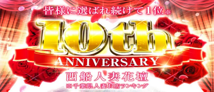 西船人妻花壇の求人